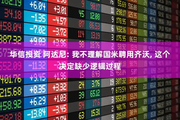 华信投资 阿达尼: 我不理解国米聘用齐沃, 这个决定缺少逻辑过程