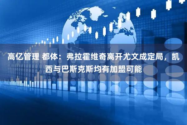 高亿管理 都体：弗拉霍维奇离开尤文成定局，凯西与巴斯克斯均有加盟可能
