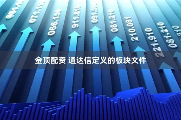 金顶配资 通达信定义的板块文件